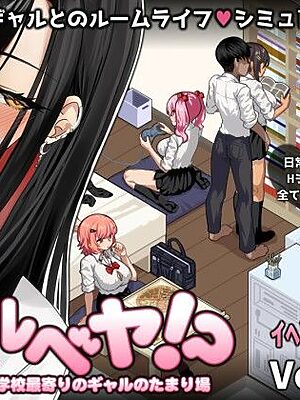 ギャルベヤ！？〜学校最寄りのギャルのたまり場〜【スタジオねこキック】