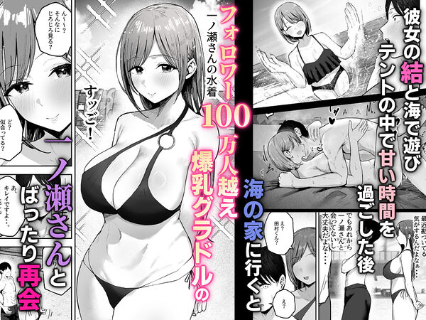 「お前がフった陰キャ女、今じゃフォロワー100万人超えの爆乳グラビアアイドルだぞ？w」2 ―彼女のいる俺をむちむち爆乳ボディで誘惑してきて逆NTR― 画像1