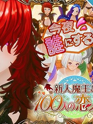 【スマホ対応】新人魔王と100人の恋人たち【アトリエこぶ】
