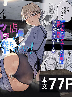 デカケツパワハラ店長に搾られたい！【でんきねこ】