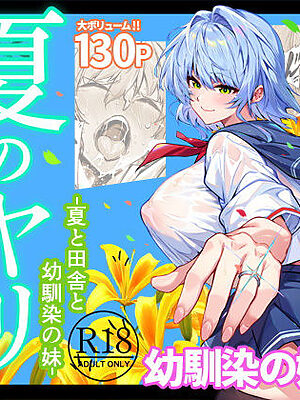 夏のヤリなおし6【水蓮の宿】