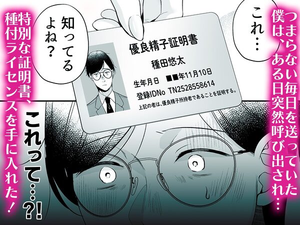 種付ライセンス〜非モテの僕が最強遺伝子?!〜 画像2