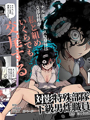 対影特殊部隊 下級男性職員の日常EX1【にゅう工房】