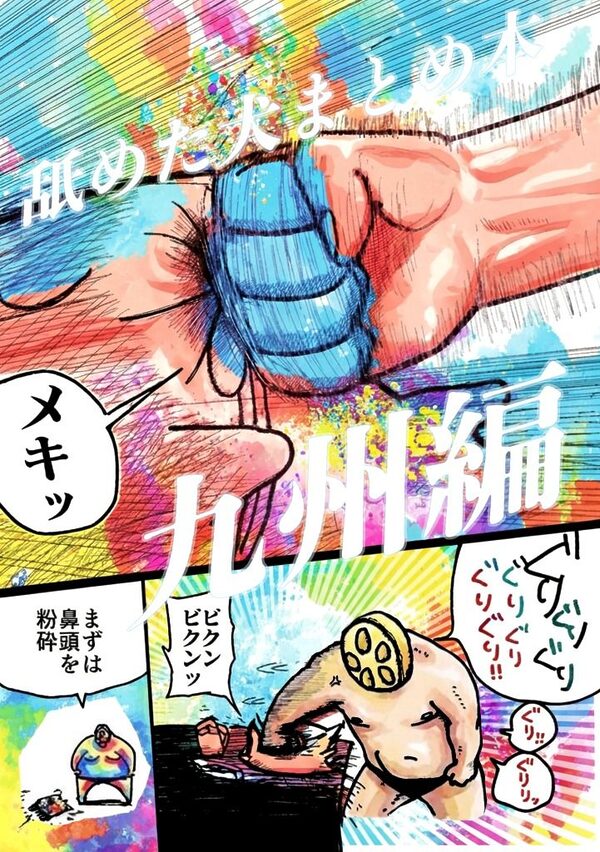 舐めた犬まとめ本【九州編】 画像1