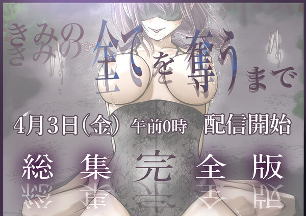 きみの全てを奪うまで ‐総集完全版‐ 画像8