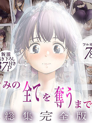 きみの全てを奪うまで ‐総集完全版‐【たことかいと】